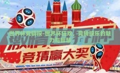 世界杯竞猜投-世界杯狂欢，竞猜投乐的魅力与智慧