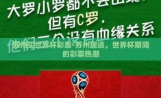 苏州买世界杯彩票-苏州趣谈，世界杯期间的彩票热潮