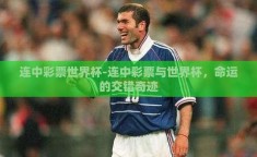 连中彩票世界杯-连中彩票与世界杯，命运的交错奇迹
