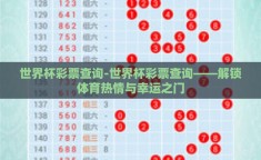 世界杯彩票查询-世界杯彩票查询——解锁体育热情与幸运之门