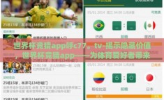 世界杯竞猜app呼c77。tv-揭示隐藏价值，世界杯竞猜app——为体育爱好者带来新体验的C77.TV