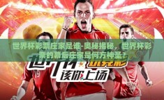 世界杯彩票庄家是谁-奥秘揭秘，世界杯彩票的幕后庄家是何方神圣？