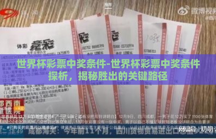 世界杯彩票中奖条件-世界杯彩票中奖条件探析，揭秘胜出的关键路径