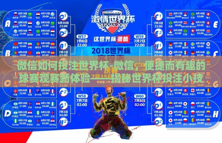 微信如何投注世界杯-微信,便捷而有趣的球赛观赛新体验——揭秘世界杯投注小技巧 微信如何投注世界杯-微信,便捷而有趣的球赛观赛新体验——揭秘世界杯投注小技巧