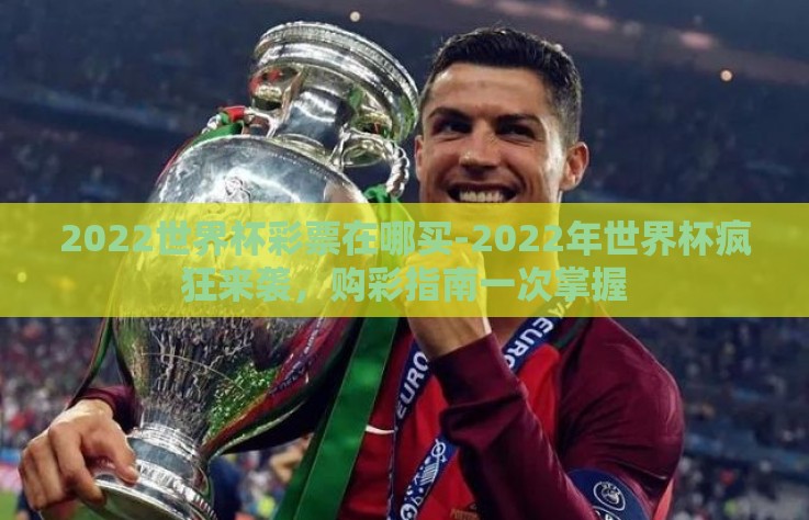 微信天天中彩票世界杯-微信小技巧,解锁天天中彩票世界杯的乐趣与策略 微信天天中彩票世界杯-微信小技巧,解锁天天中彩票世界杯的乐趣与策略