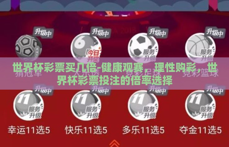 世界杯彩票买几倍-健康观赛,理性购彩,世界杯彩票投注的倍率选择 世界杯彩票买几倍-健康观赛,理性购彩,世界杯彩票投注的倍率选择
