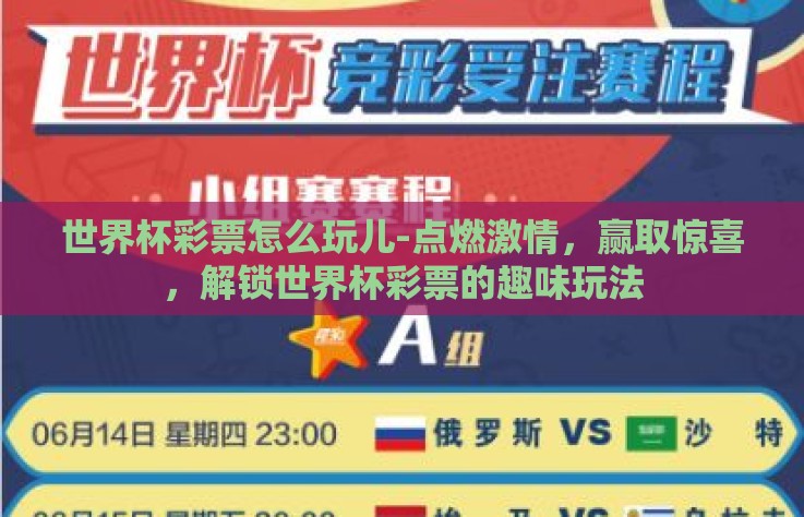 世界杯彩票怎么玩儿-点燃激情，赢取惊喜，解锁世界杯彩票的趣味玩法