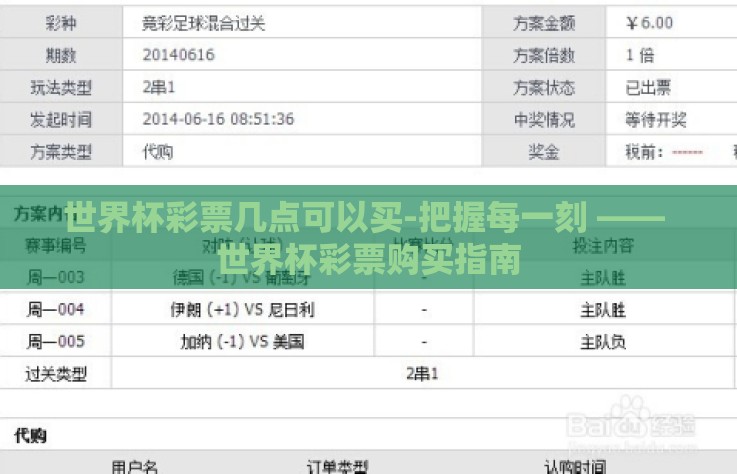 世界杯彩票几点可以买-把握每一刻 —— 世界杯彩票购买指南 世界杯彩票几点可以买-把握每一刻 —— 世界杯彩票购买指南