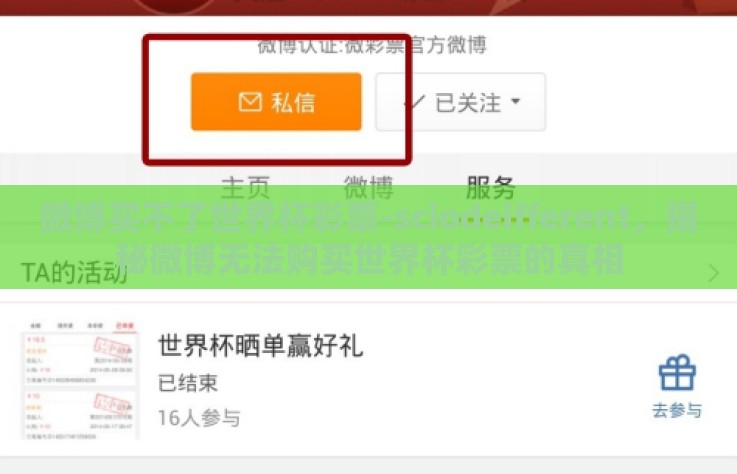 微博买不了世界杯彩票-sciodeifferent,揭秘微博无法购买世界杯彩票的真相 微博买不了世界杯彩票-sciodeifferent,揭秘微博无法购买世界杯彩票的真相