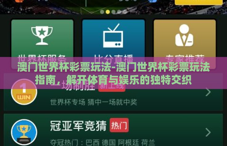 澳门世界杯彩票玩法-澳门世界杯彩票玩法指南,解开体育与娱乐的独特交织 澳门世界杯彩票玩法-澳门世界杯彩票玩法指南,解开体育与娱乐的独特交织