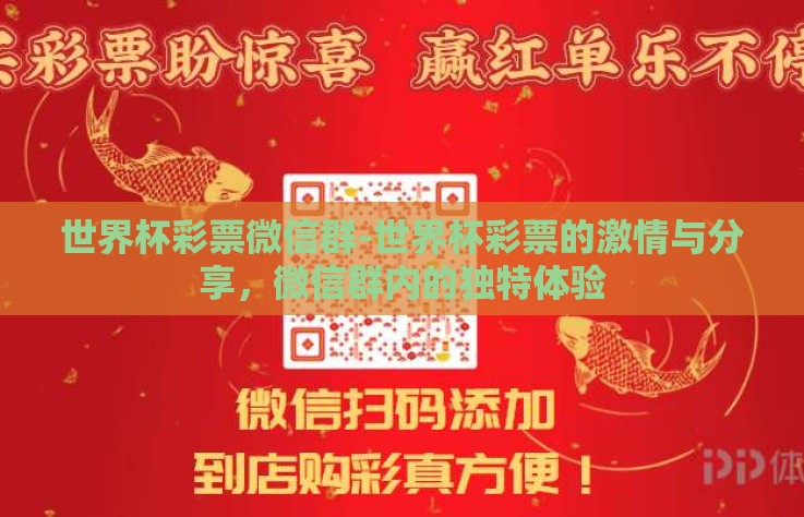 世界杯彩票微信群-世界杯彩票的激情与分享,微信群内的独特体验 世界杯彩票微信群-世界杯彩票的激情与分享,微信群内的独特体验