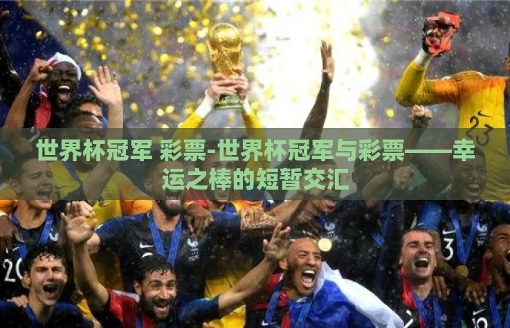 世界杯冠军 彩票-世界杯冠军与彩票——幸运之棒的短暂交汇 世界杯冠军 彩票-世界杯冠军与彩票——幸运之棒的短暂交汇