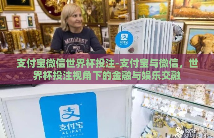 支付宝微信世界杯投注-支付宝与微信，世界杯投注视角下的金融与娱乐交融
