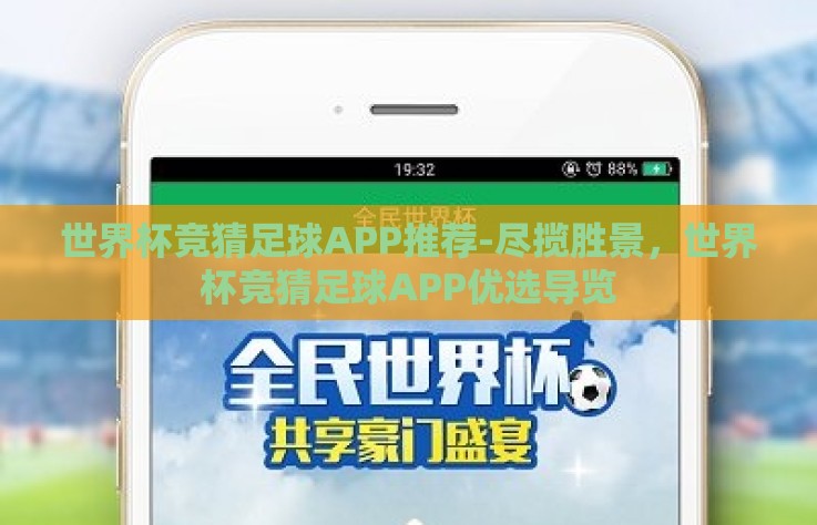 世界杯竞猜足球APP推荐-尽揽胜景，世界杯竞猜足球APP优选导览