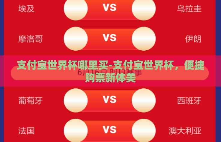 支付宝世界杯哪里买-支付宝世界杯,便捷购票新体美 支付宝世界杯哪里买-支付宝世界杯,便捷购票新体美