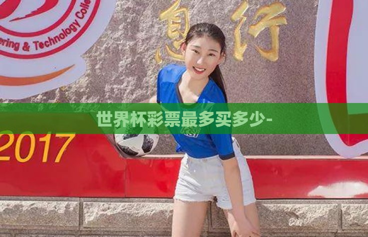 世界杯彩票最多买多少-