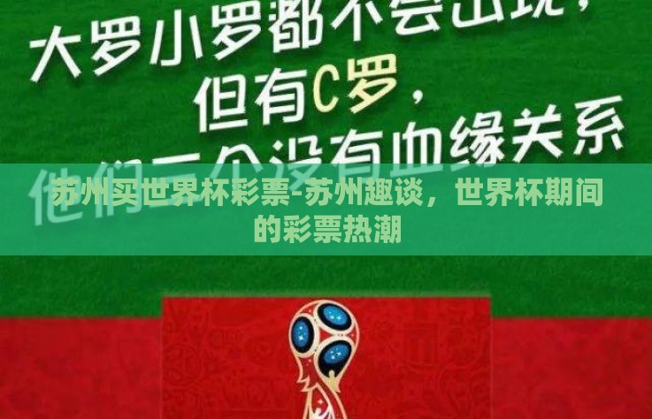 苏州买世界杯彩票-苏州趣谈,世界杯期间的彩票热潮 苏州买世界杯彩票-苏州趣谈,世界杯期间的彩票热潮