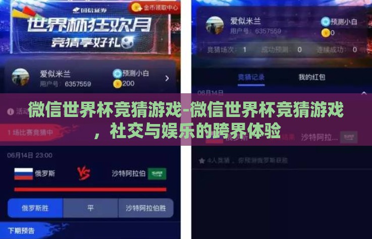 微信世界杯竞猜游戏-微信世界杯竞猜游戏，社交与娱乐的跨界体验