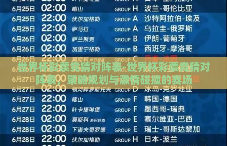 世界杯彩票竞猜对阵表-世界杯彩票竞猜对阵表，策略规划与激情碰撞的赛场