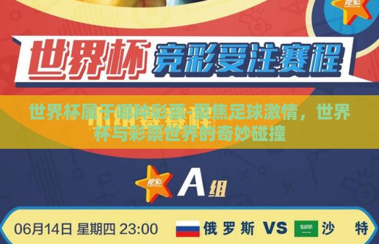 世界杯属于哪种彩票-聚焦足球激情,世界杯与彩票世界的奇妙碰撞 世界杯属于哪种彩票-聚焦足球激情,世界杯与彩票世界的奇妙碰撞