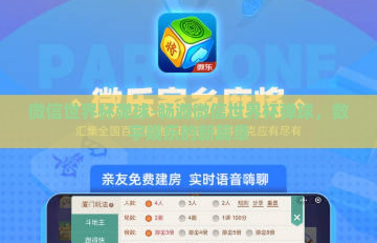 微信世界杯弹球-畅游微信世界杯弹球，数字娱乐的新篇章