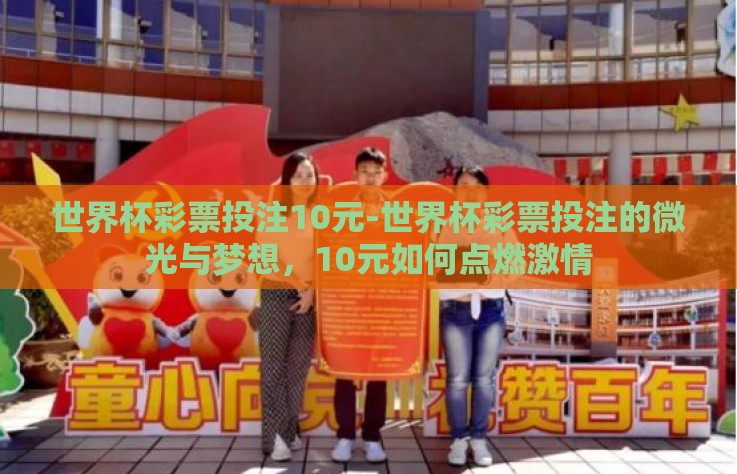 世界杯彩票投注10元-世界杯彩票投注的微光与梦想，10元如何点燃激情