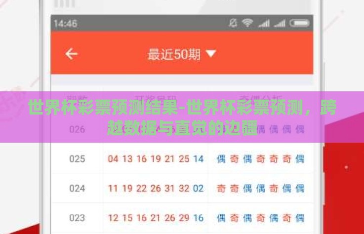 世界杯彩票预测结果-世界杯彩票预测，跨越数据与直觉的边疆