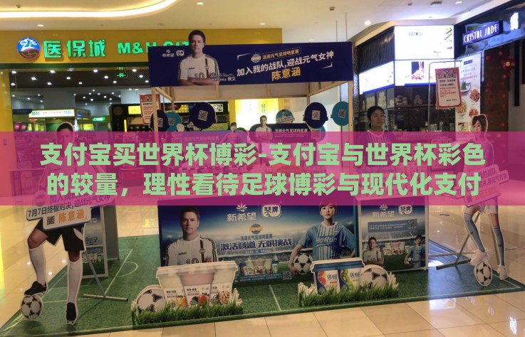 支付宝买世界杯博彩-支付宝与世界杯彩色的较量，理性看待足球博彩与现代化支付平台的交汇
