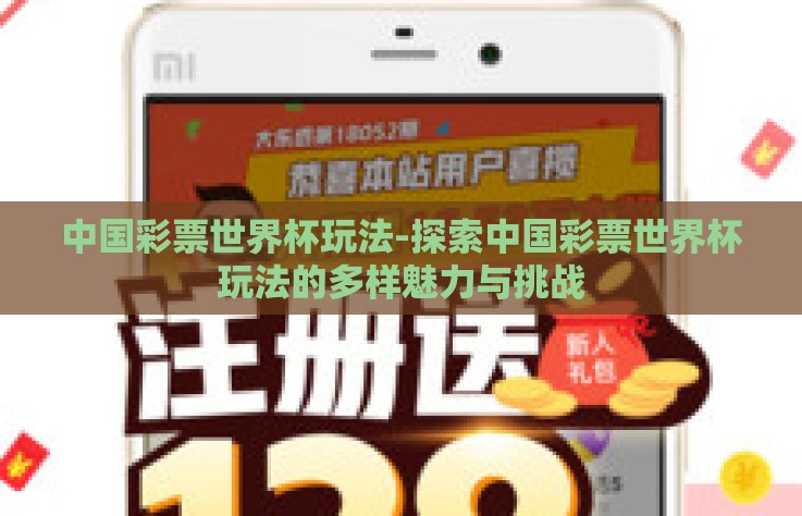 中国彩票世界杯玩法-探索中国彩票世界杯玩法的多样魅力与挑战