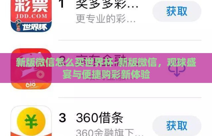 新版微信怎么买世界杯-新版微信,观球盛宴与便捷购彩新体验 新版微信怎么买世界杯-新版微信,观球盛宴与便捷购彩新体验