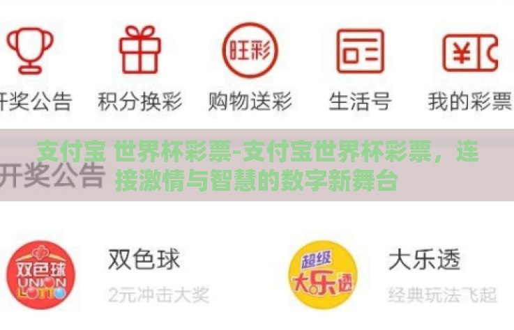 支付宝 世界杯彩票-支付宝世界杯彩票,连接激情与智慧的数字新舞台 支付宝 世界杯彩票-支付宝世界杯彩票,连接激情与智慧的数字新舞台