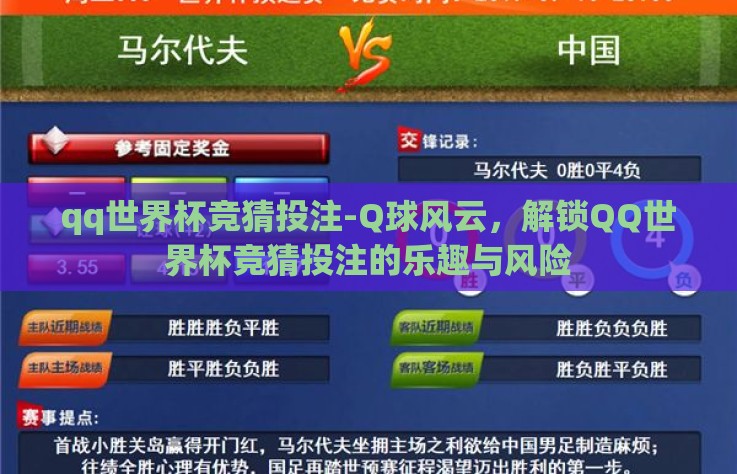 qq世界杯竞猜投注-Q球风云,解锁QQ世界杯竞猜投注的乐趣与风险 qq世界杯竞猜投注-Q球风云,解锁QQ世界杯竞猜投注的乐趣与风险