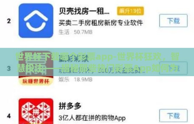 世界杯下载哪个彩票app-世界杯狂欢，智慧投注——揭秘那些热门彩票App如何为你助威