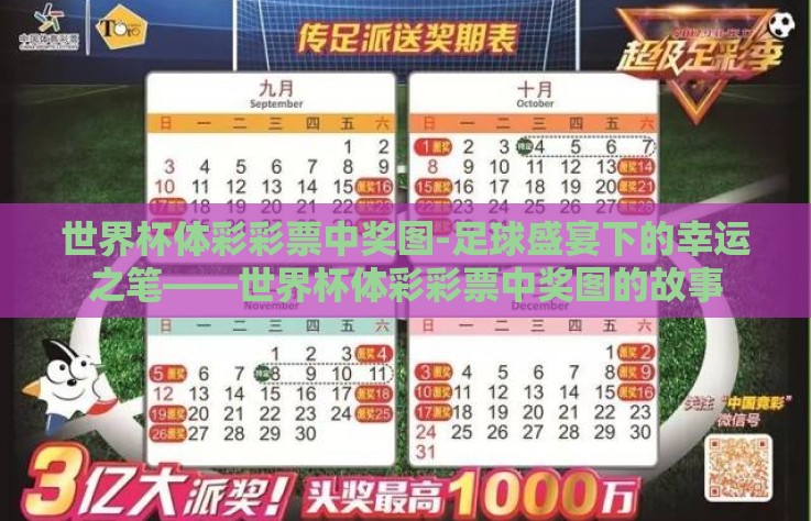 世界杯体彩彩票中奖图-足球盛宴下的幸运之笔——世界杯体彩彩票中奖图的故事 世界杯体彩彩票中奖图-足球盛宴下的幸运之笔——世界杯体彩彩票中奖图的故事