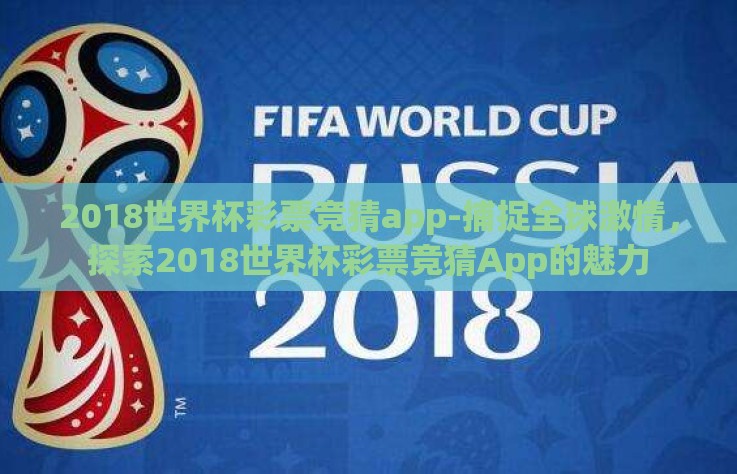 2018世界杯彩票竞猜app-捕捉全球激情，探索2018世界杯彩票竞猜App的魅力