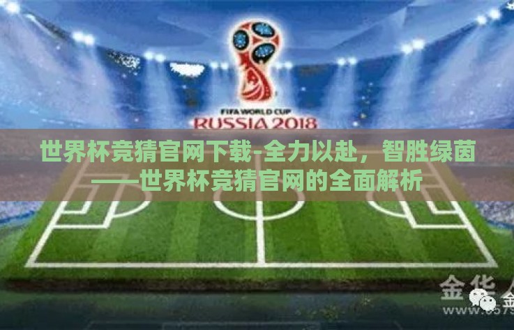 世界杯竞猜官网下载-全力以赴,智胜绿茵——世界杯竞猜官网的全面解析 世界杯竞猜官网下载-全力以赴,智胜绿茵——世界杯竞猜官网的全面解析