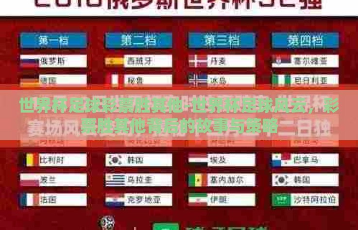 世界杯足球彩票胜其他-世界杯足球风云，彩票胜其他背后的故事与策略
