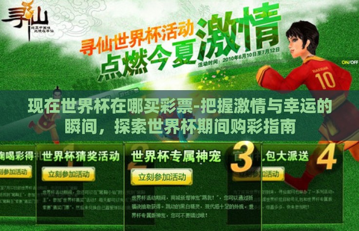 现在世界杯在哪买彩票-把握激情与幸运的瞬间，探索世界杯期间购彩指南