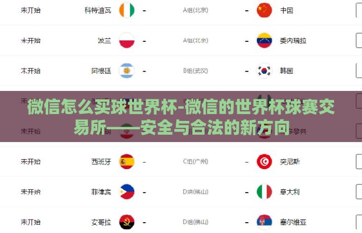 微信怎么买球世界杯-微信的世界杯球赛交易所——安全与合法的新方向 微信怎么买球世界杯-微信的世界杯球赛交易所——安全与合法的新方向