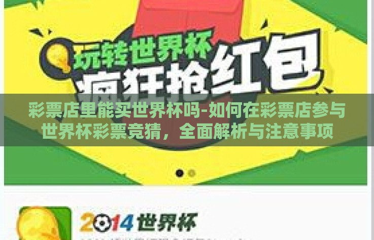 彩票店里能买世界杯吗-如何在彩票店参与世界杯彩票竞猜，全面解析与注意事项