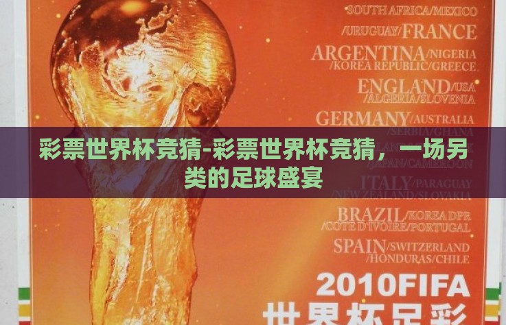 彩票世界杯竞猜-彩票世界杯竞猜,一场另类的足球盛宴 彩票世界杯竞猜-彩票世界杯竞猜,一场另类的足球盛宴