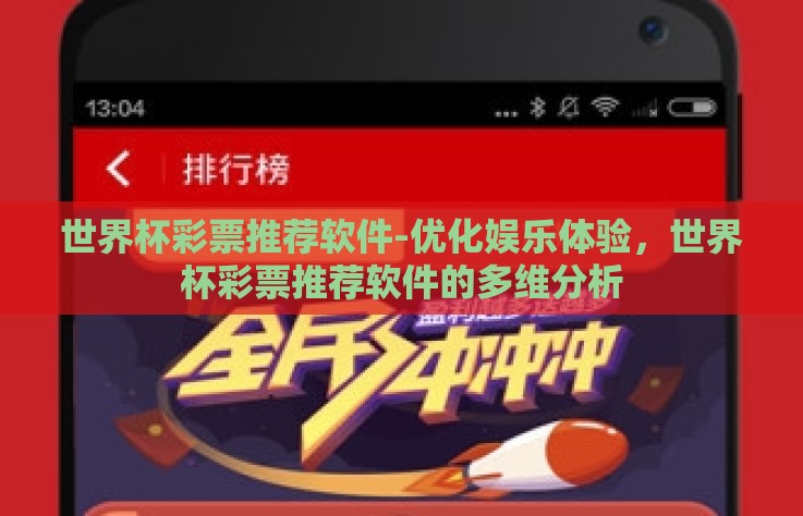 世界杯彩票推荐软件-优化娱乐体验，世界杯彩票推荐软件的多维分析