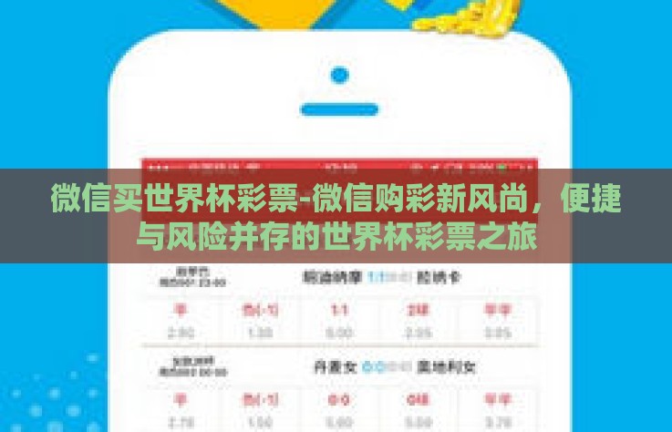 微信买世界杯彩票-微信购彩新风尚,便捷与风险并存的世界杯彩票之旅 微信买世界杯彩票-微信购彩新风尚,便捷与风险并存的世界杯彩票之旅