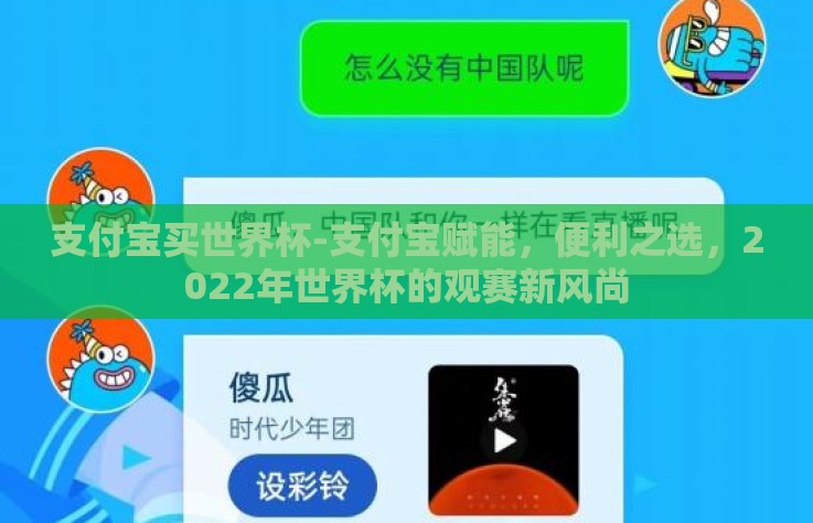 支付宝买世界杯-支付宝赋能,便利之选,2022年世界杯的观赛新风尚 支付宝买世界杯-支付宝赋能,便利之选,2022年世界杯的观赛新风尚