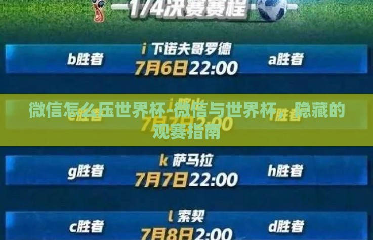 微信怎么压世界杯-微信与世界杯,隐藏的观赛指南 微信怎么压世界杯-微信与世界杯,隐藏的观赛指南