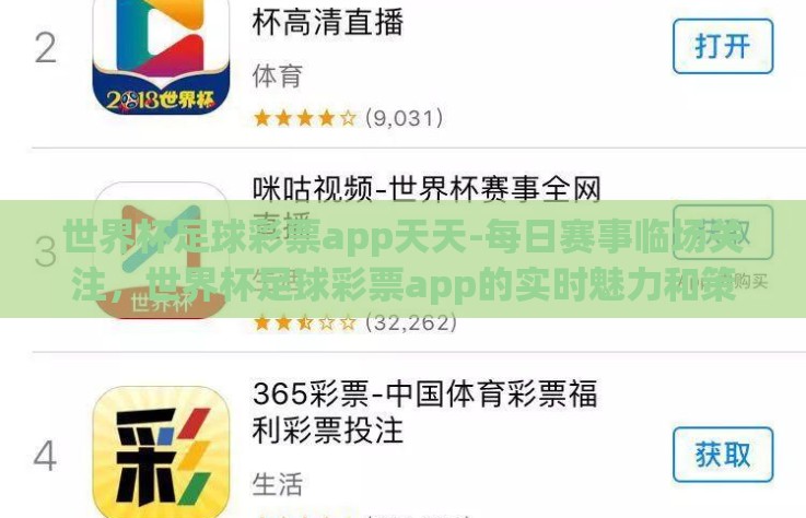 世界杯足球彩票app天天-每日赛事临场关注，世界杯足球彩票app的实时魅力和策略