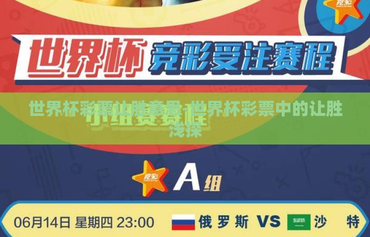 世界杯彩票让胜意思-世界杯彩票中的让胜浅探