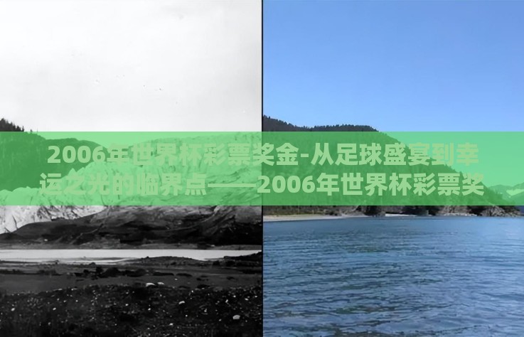 2006年世界杯彩票奖金-从足球盛宴到幸运之光的临界点——2006年世界杯彩票奖金的难忘记忆