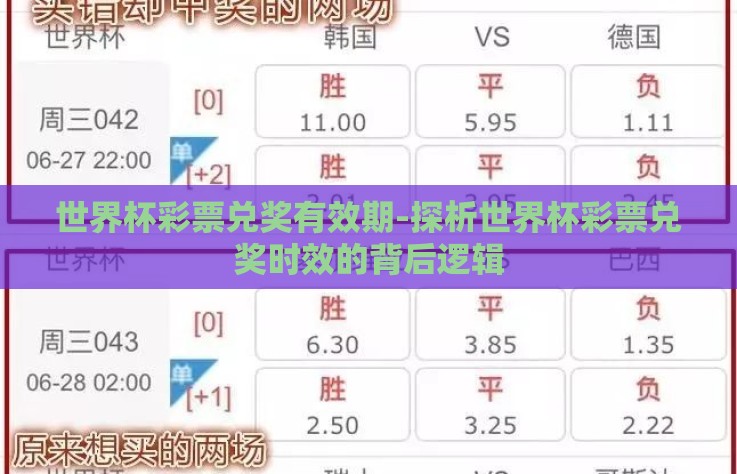 世界杯彩票兑奖有效期-探析世界杯彩票兑奖时效的背后逻辑