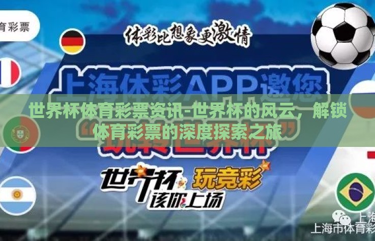 世界杯体育彩票资讯-世界杯的风云,解锁体育彩票的深度探索之旅 世界杯体育彩票资讯-世界杯的风云,解锁体育彩票的深度探索之旅